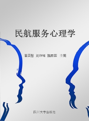 民航服务心理学