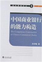 中国商业银行的能力构