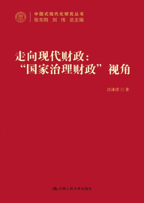 走向现代财政：“国家治