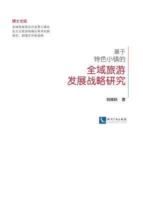 基于特色小镇的全域旅