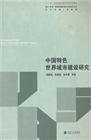 中国特色世界城市建设