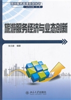 旅游服务经济与业态创