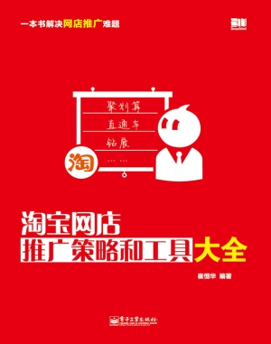 淘宝网店推广策略和工