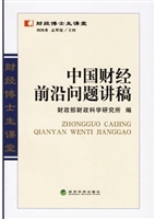 中国财经前沿问题讲稿