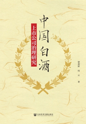 中国白酒上市公司治理