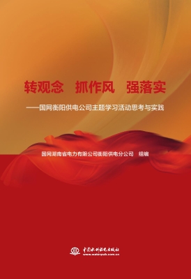 转观念　抓作风　强落