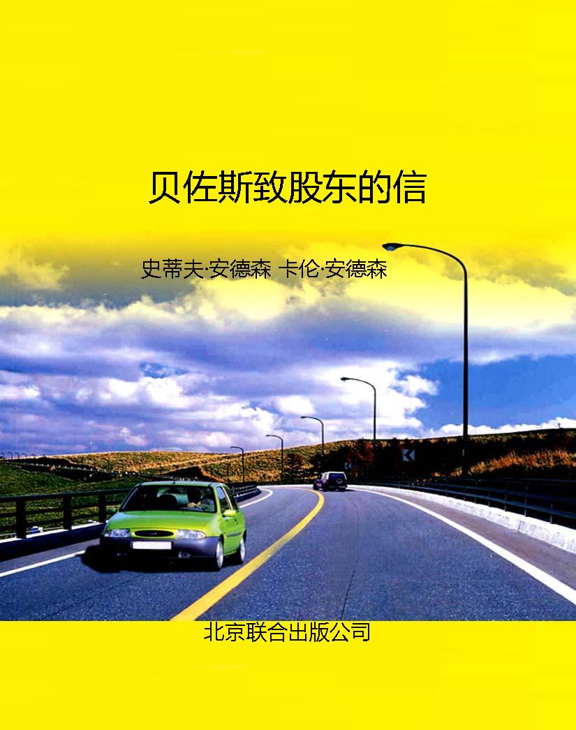 贝佐斯致股东的信