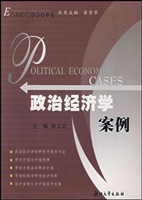 政治经济学案例