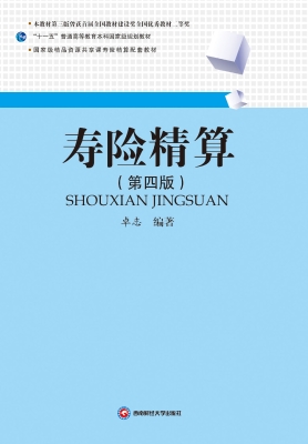 寿险精算