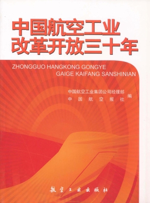 中国航空工业改革开放