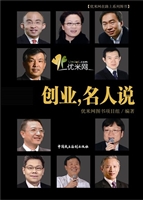 创业，名人说