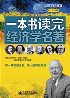 一本书读完经济学名著