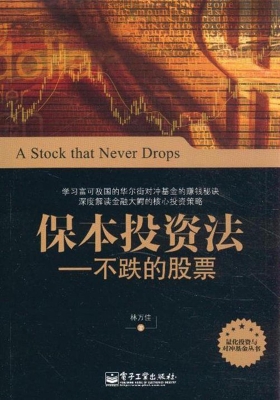 保本投资法——不跌的
