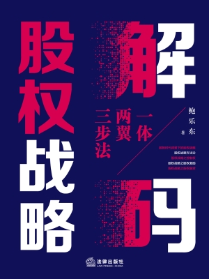 解码股权战略：一体两翼