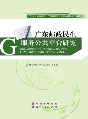 广东邮政民生服务公共