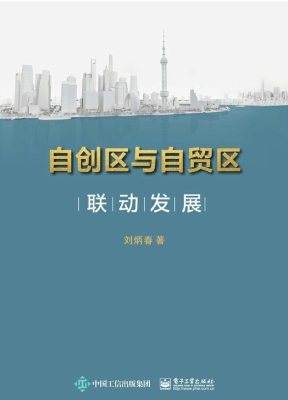 自创区与自贸区联动发