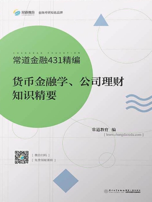 货币金融学、公司理财