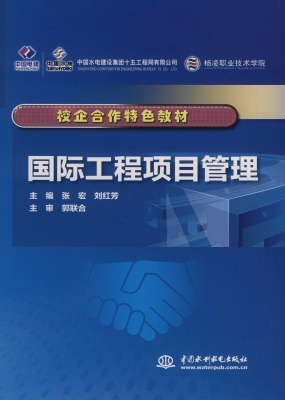 国际工程项目管理