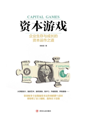 资本游戏——企业生存