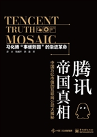腾讯帝国真相