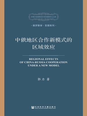 中俄地区合作新模式的