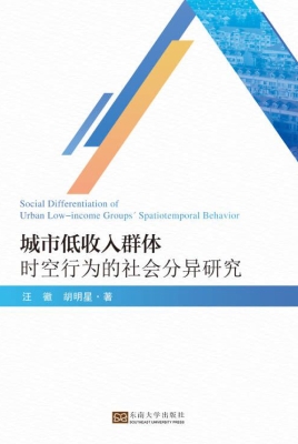 城市低收入群体时空行