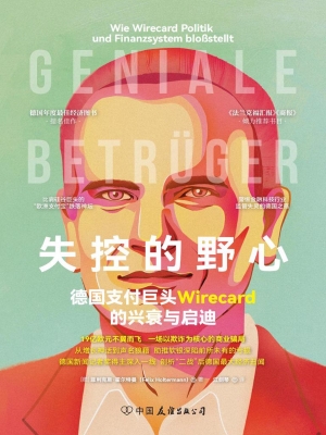 失控的野心：德国支付巨
