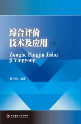 综合评价技术及应用
