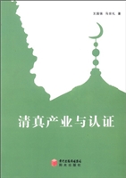 清真产业与认证