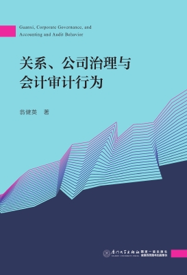 关系、公司治理与会计