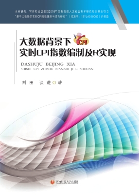 大数据背景下实时CPI
