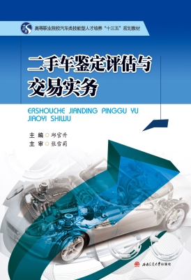 二手车鉴定评估与交易