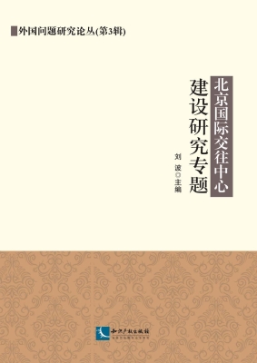 北京国际交往中心建设
