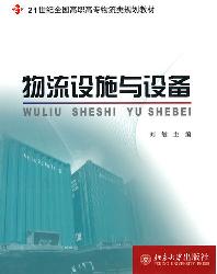 物流设施与设备