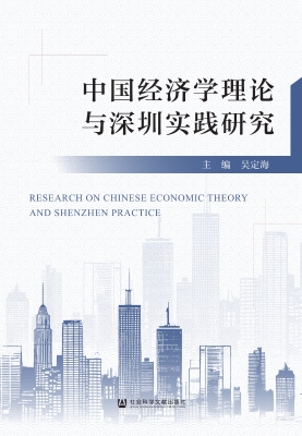 中国经济学理论与深圳
