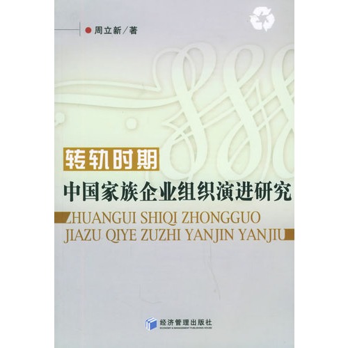 转轨时期中国家族企业