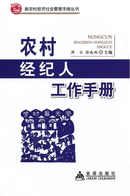 农村经纪人工作手册