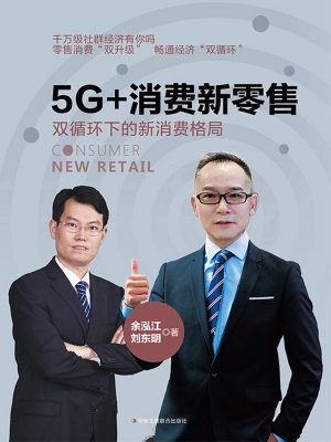 5G+消费新零售：双循环