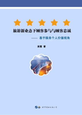 旅游新业态下顾客参与