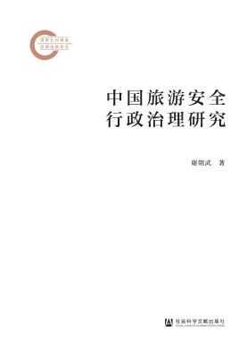 中国旅游安全行政治理