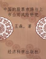 中国的股票市场与上市