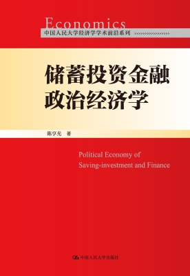储蓄投资金融政治经济