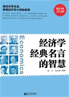 经济学经典名言的智慧