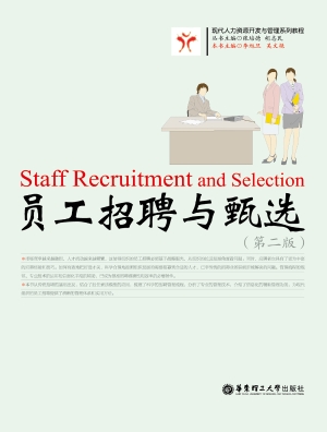 员工招聘与甄选