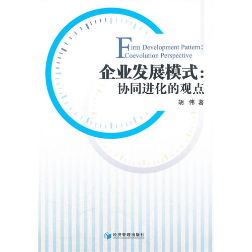 企业发展模式：协同进化