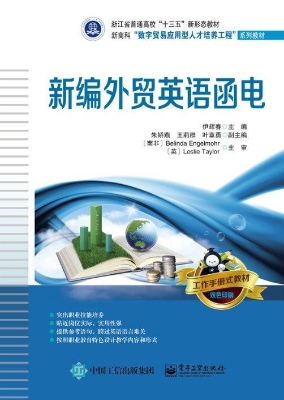 新编外贸英语函电