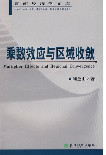 乘数效应与区域收敛