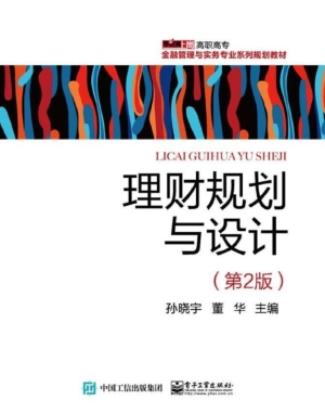 理财规划与设计