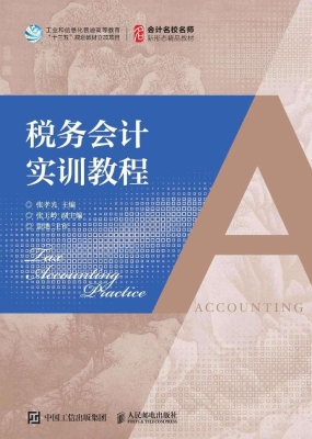 税务会计实训教程