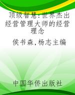 顶级智慧：世界杰出经营